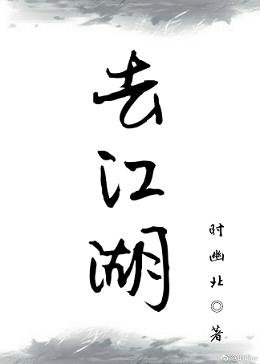 去江湖
