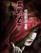 異界為惡
