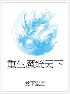 重生魔統天下