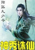 神秀誅仙