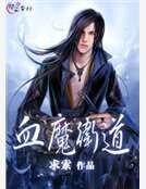 《血魔衛道》