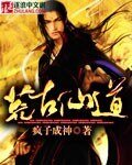 《荒古仙道》