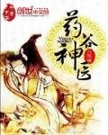 藥穀神醫
