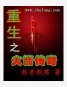 重生之火箭傳奇