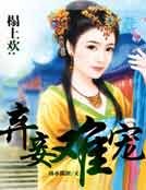 榻上奴:棄妾難寵