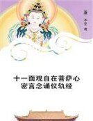 十一面觀自在菩薩心密言唸誦儀軌經