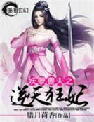 妖孽收夫之逆天狂妃