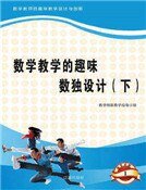數學教學的趣味數獨設計(下)精裝