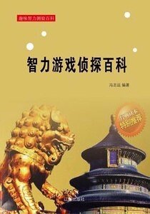 智力遊戲偵探百科