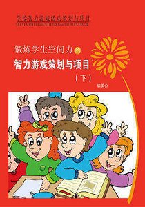 鍛鍊學生空間力的智力遊戲策劃與專案(下)精裝