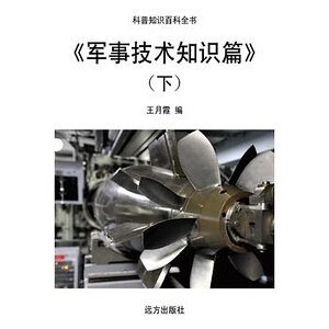 《軍事技術知識篇》(下)