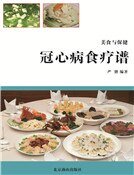 冠心病食療譜(精裝)