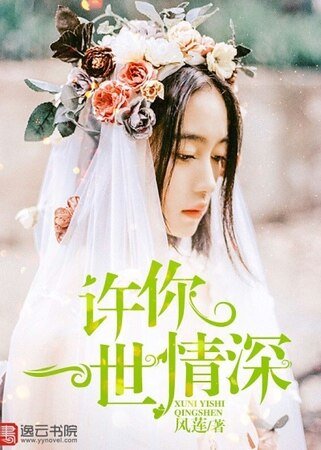 許你一世情饵