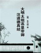 大明太祖高皇帝御注道德真經