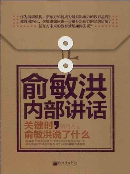 俞敏洪內部講話:關鍵時,俞敏洪說了什麼(精)