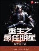 重生之最佳明星
