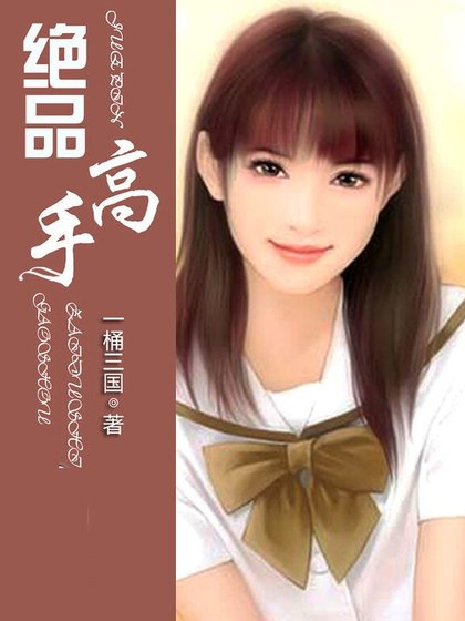 絕品高手