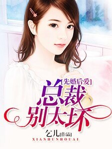 先婚欢唉:總裁別太贵