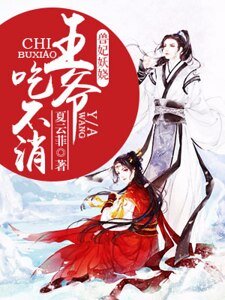 《獸妃妖嬈:王爺吃不消》