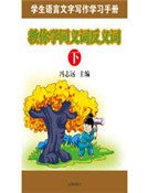 教你學同義詞反義詞(下)(精裝)