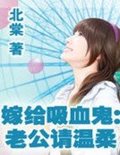 嫁給吸血鬼:老公請溫柔