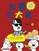《我要當大佬》