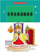 世界經典謀略故事(精裝)