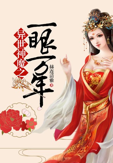異世神魔之一眼萬年