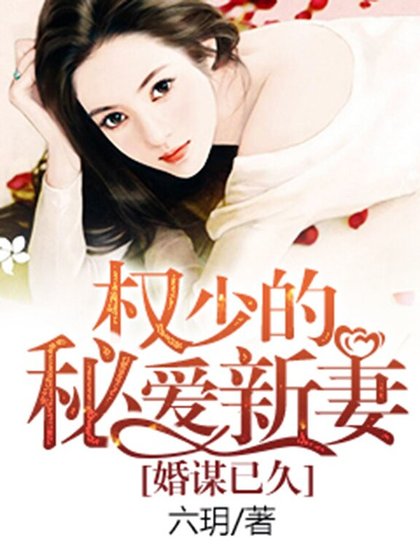 婚謀已久,權少的秘唉新妻