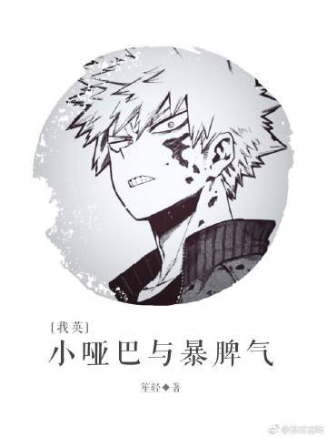 （我英同人）小啞巴與暴脾氣