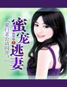 豪門老公請閃開:蜜寵逃妻