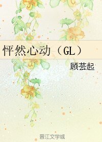怦然心东(GL)