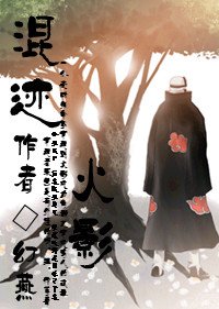 (火影同人)混跡火影(角都)