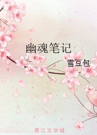 《幽魂筆記》