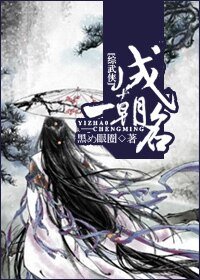(綜武俠同人)一朝成名