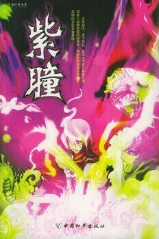紫瞳(出書版)