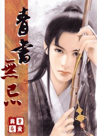 (倚天同人)青書無忌