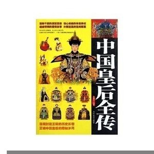 中國皇后全傳