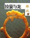 拉蒙與龍