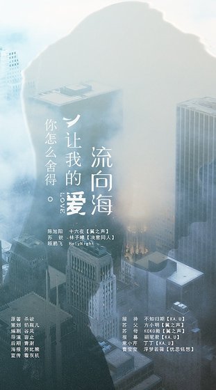 你怎麼捨得讓我的唉流向海