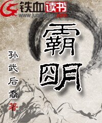 霸明