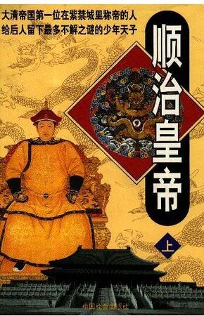 順治皇帝