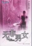 無非男女(出書版)