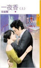 一夜香