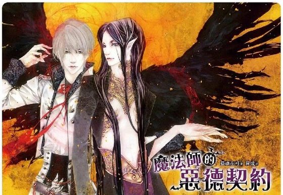 魔法師的惡德契約(出書版)