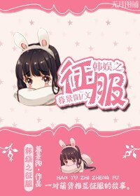 (韓娛同人)韓娛之徵服