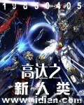 (高達同人)高達之新人類