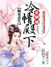 炮灰重生:冷情殿下,愛爬牆