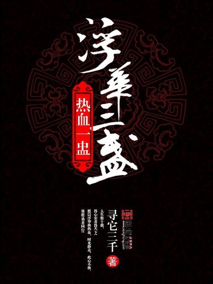 浮華三盞熱血一盅