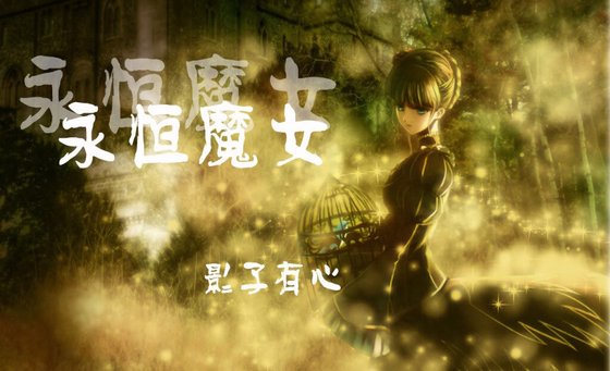 (HP同人)永恆魔女